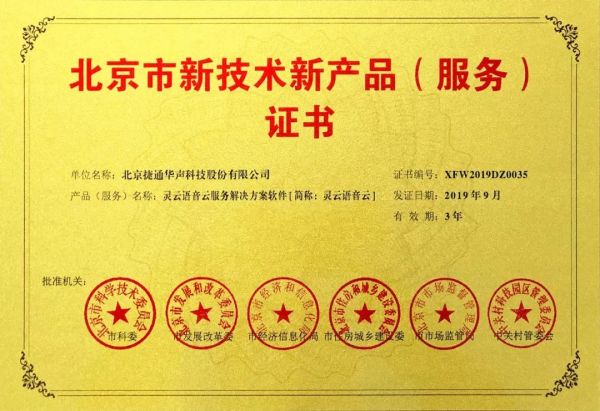 創(chuàng)新驅(qū)動發(fā)展，捷通華聲十項產(chǎn)品榮膺北京市新技術(shù)新產(chǎn)品(服務(wù))認證