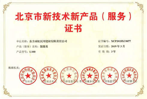 雨虹防水三款產(chǎn)品榮獲《北京市新技術(shù)新產(chǎn)品(服務(wù))證書(shū)》 技術(shù)創(chuàng)新引領(lǐng)服務(wù)升級(jí)